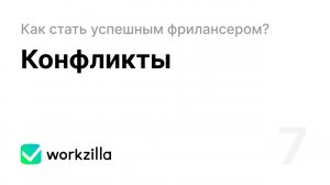 Урок 7. Конфликты | Как стать успешным фрилансером