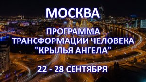 Обучение по программе трансформации "Крылья Ангела". Москва. 22-28 сентября 2025г.
