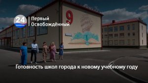 Готовность школ города к новому учебному году. 15.08.2025