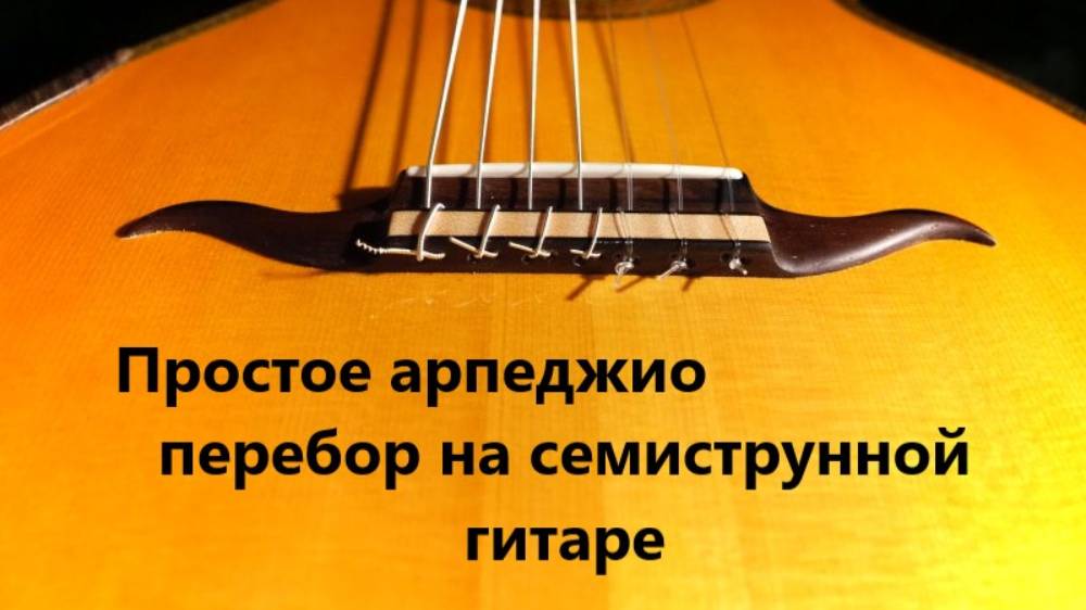 Простое арпеджио перебор на семиструнной гитаре