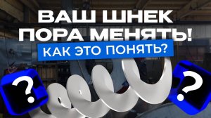 Признаки, что шнек пора менять. Как сохранить прибыль производства?