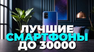 ТОП смартфонов до 30 000₽ — Лучшие модели 2025 года! 📱🔥