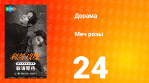Меч розы 24 серия