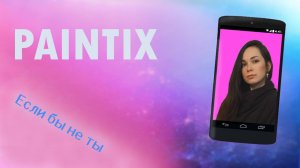 Paintix - Если бы не ты