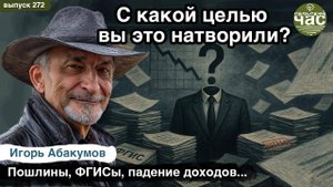 С какой целью вы это натворили? Сельский час #272 (Игорь Абакумов)