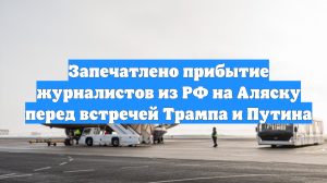 Запечатлено прибытие журналистов из РФ на Аляску перед встречей Трампа и Путина