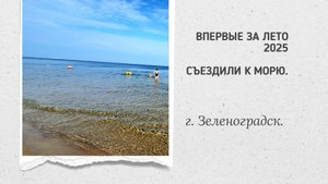 Впервые за лето 2025 съездили на море.