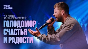 «Голодомор счастья и радости» Евгений Пересветов|“The Famine of Joy and Happiness”