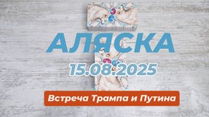 АЛЯСКА.  ПУТИН и ТРАМП. ВСТРЕЧА США и РОССИИ | Таро гадание