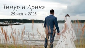 Тимур и Арина. Наше 25 июня 2025