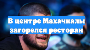 В центре Махачкалы загорелся ресторан