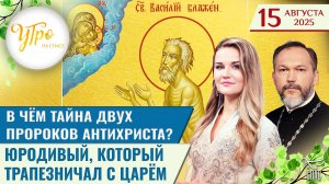 В чём тайна двух пророков антихриста? / Юродивый, который трапезничал с царём / Утро на СПАСЕ