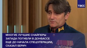 Многие лучшие снайперы Запада погибли в Донбассе еще до начала спецоперации, сказал Берич