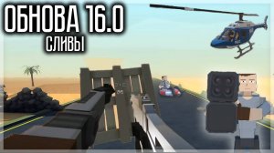 ОБНОВА 16.0! НОВЫЕ СЛИВЫ! ИГРА СТАНЕТ ЛЕГЕНДАРНОЙ! GOREBOX