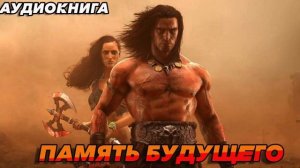 ПАМЯТЬ БУДУЩЕГО Аудиокнига #аудиокнига #аудиокниги #попаданец #попаданцы #книга #книги