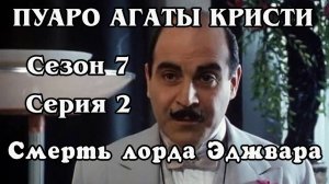 Пуаро Агаты Кристи. Сезон 7. Серия 2. Смерть лорда Эджвара