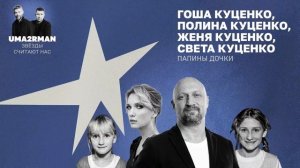 Папины дочки (Uma2rman Звёзды считают нас)-Гоша Куценко, Полина Куценко, Женя Куценко, Света Куценко