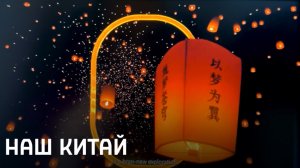 Интересное о Китае