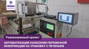 Термотрансферная печать переменной информации на упаковке печенья