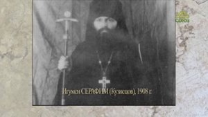 ЦАРСКИЕ ДНИ: 150 ЛЕТ СО ДНЯ РОЖДЕНИЯ ИГУМЕНА СЕРАФИМА (КУЗНЕЦОВА) 1 часть