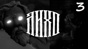 ПОРТНОЙ-ПАУК | #3 ЛИХО ОДНОГЛАЗОЕ