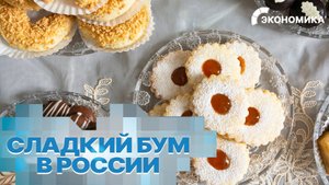 Made in Russia: российские кондитеры покоряют внутренний рынок