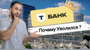 Откровение бывшего сотрудника, Вся правда о работе Тинькофф, Штрафы и Жесть Часть 1