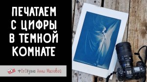 Печатаем с цифры в темной комнате. Фотокухня Анны Масловой. Спецвыпуск.
