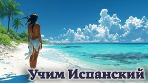 Учим Испанский. Урок №#ESPGRAMM_001_012_2_01