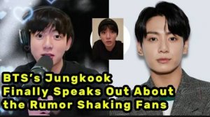 Чонгук Наконец-то высказался о слухах, которые волнуют фанаток!