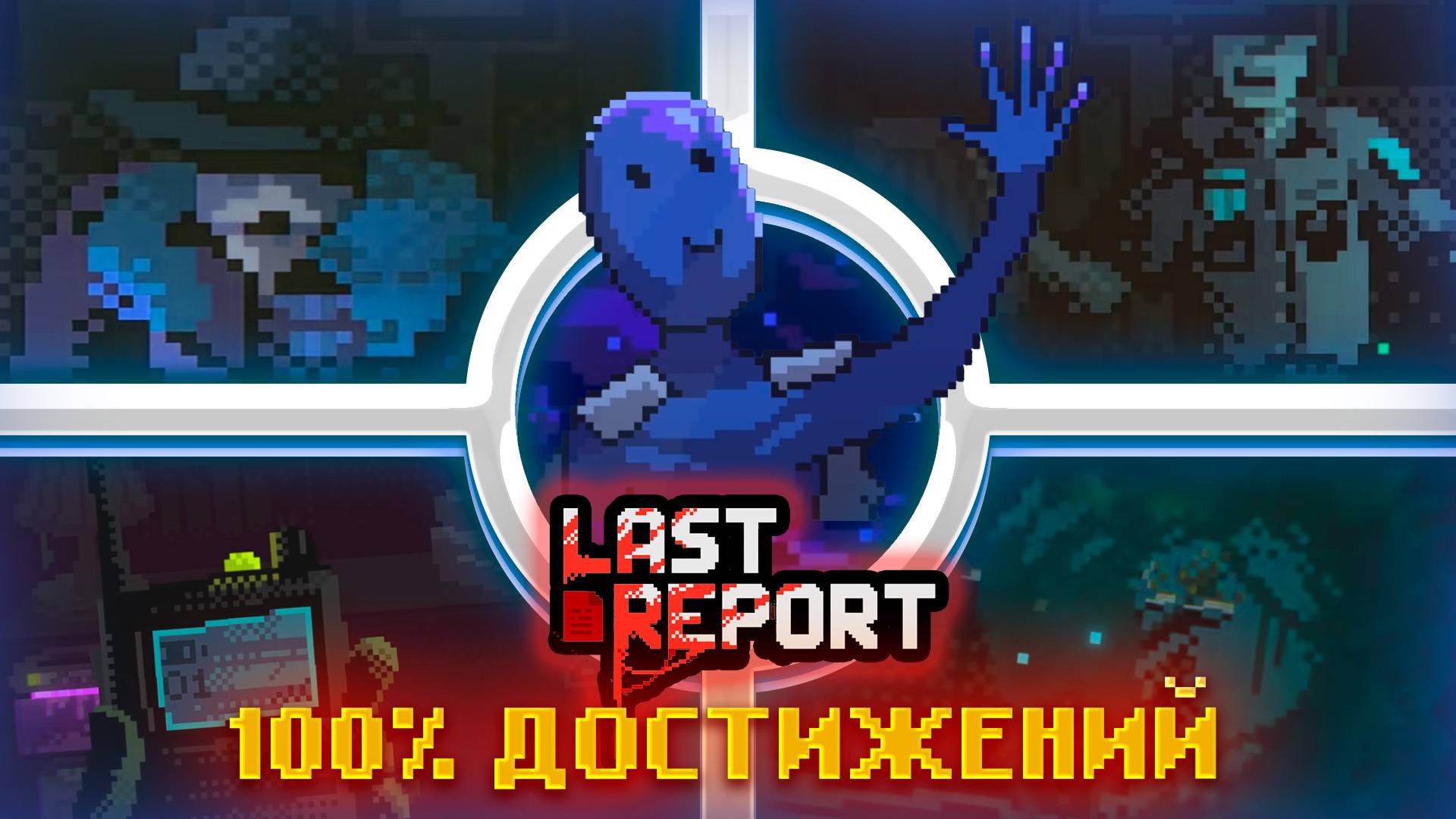КАК Я ПРОШЁЛ LAST REPORT НА 100% смотреть онлайн