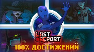 КАК Я ПРОШЁЛ LAST REPORT НА 100%