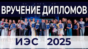 Вручение дипломов 2025 | ИЭС