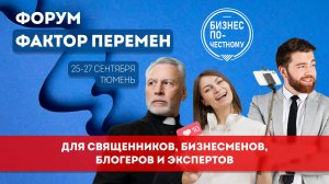 Форум «Фактор перемен»25-27 сентября в городе Тюмень