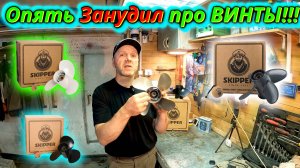 Хватит покупать НЕ ТЕ винты! Убережём ваш бюджет подробный разбор гребных винтов