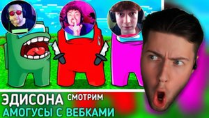 ЭДИСОН АМОНГ АС ПРЕДАТЕЛИ ВСЕГДА ИГРАЮТ С ВКЛЮЧЕННЫМИ ВЕБКАМИ В AMONG US МАЙНКРАФТ! РЕАКЦИЯ