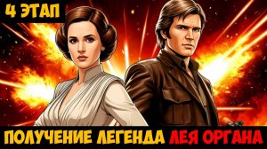 SWGOH Leia Organa Unlocked ИДЕЙНЫЙ БУНТАРЬ (Получение легенда Лея Органа) - 4 этап