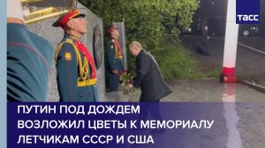 Путин под дождем возложил цветы к мемориалу летчикам СССР и США