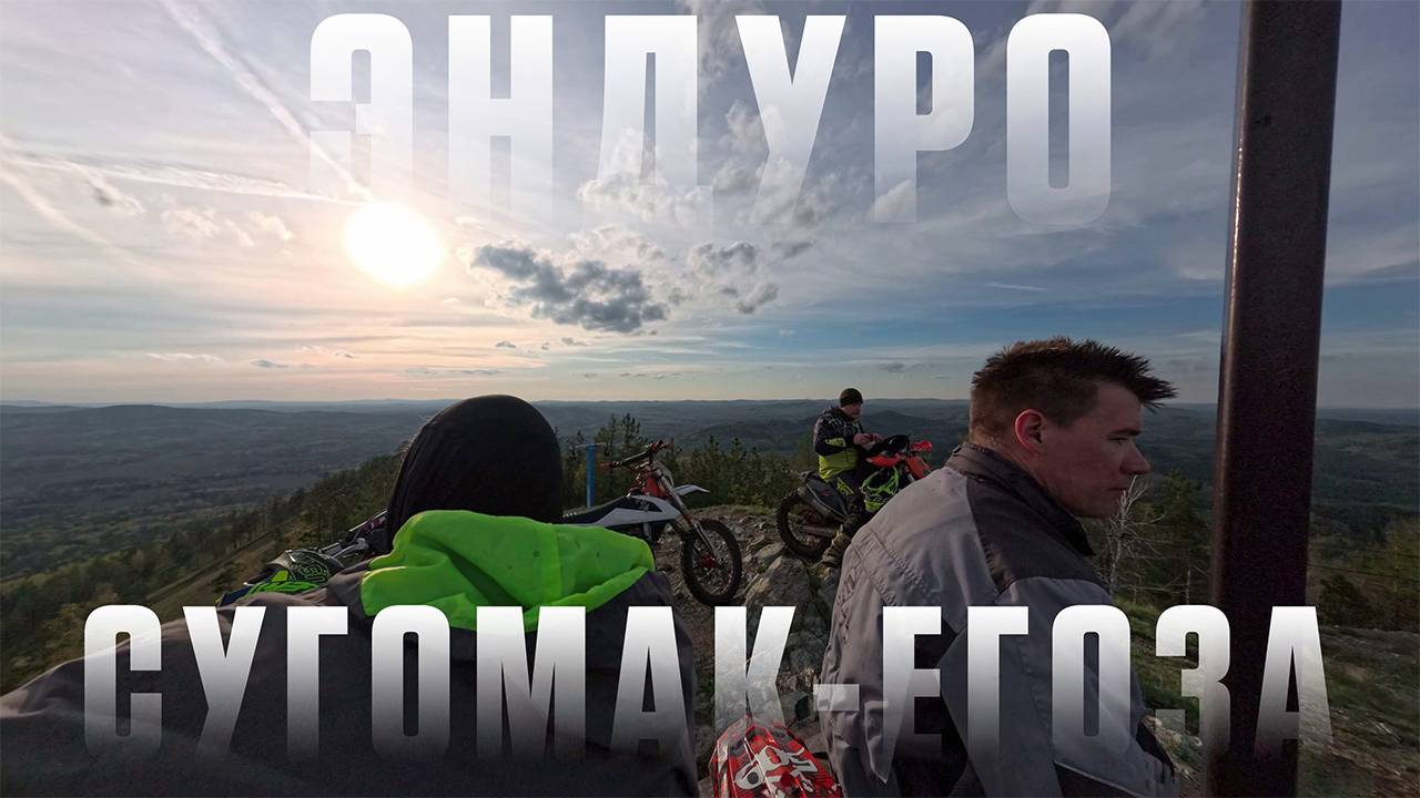 Эндуро Сугомак Егоза | 12.05.2025 смотреть онлайн