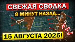 Доброполье и Покровск! Что происходит Прямо Сейчас? Военные Сводки 15.08.2025