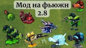 Мод на 2.8.1 есть?Обзор мода и мини приколы
во фьюжн пвз pvz fusion