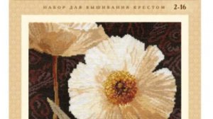 Отшив проекта набора Алиса "Белые цветы .Открытый свету"отчет 3