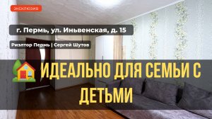 Обзор 2 комн. квартиры, г. Пермь, ул. Иньвенская, 15