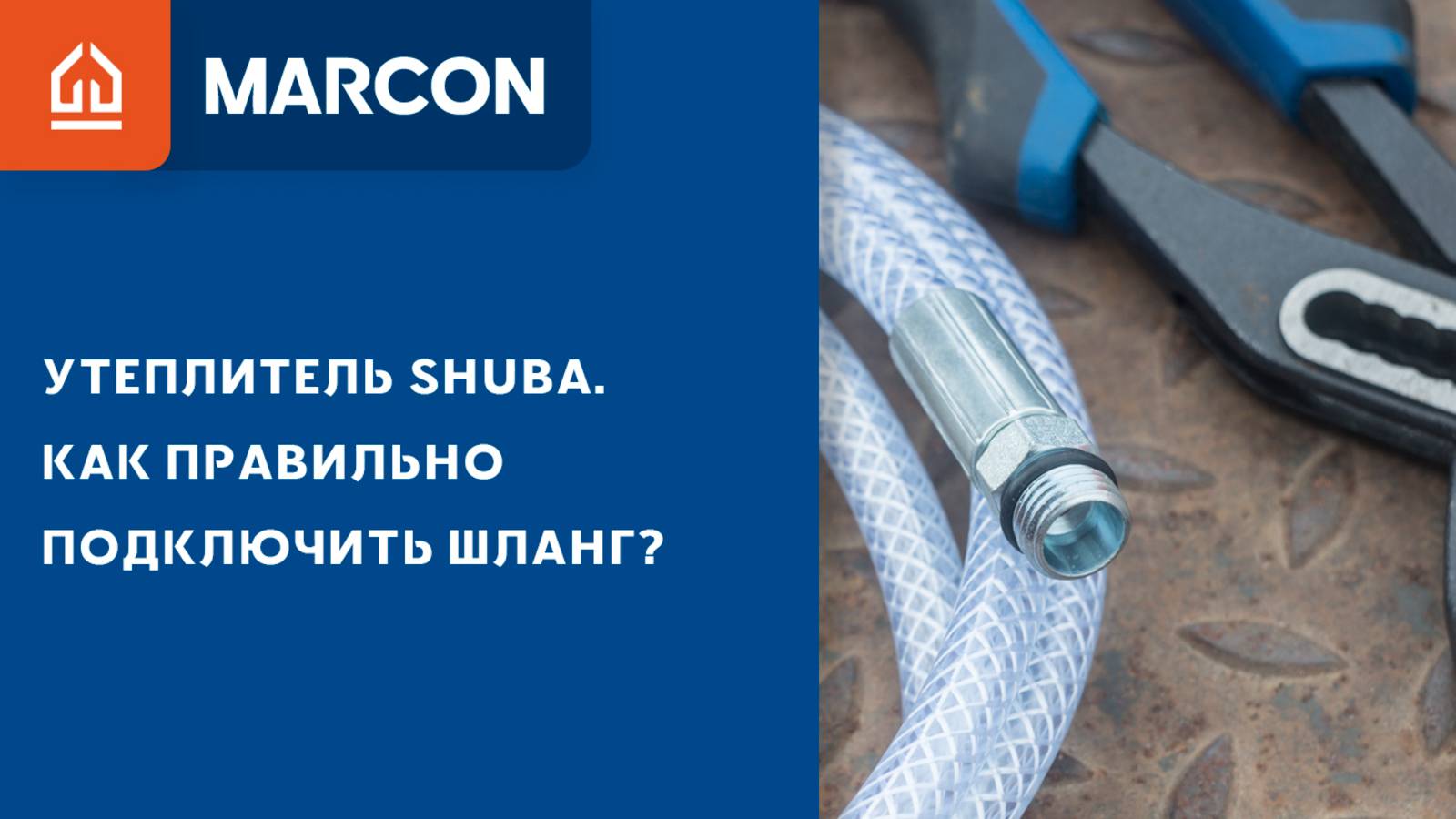 Как избежать проблем при подключении шланга в утеплителе MARCON SHUBA смотреть онлайн
