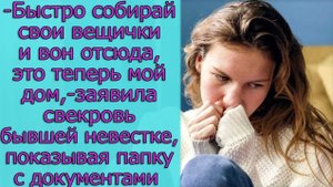 - Быстро собирай свои вещички и вон отсюда, это теперь мой дом,- заявила свекровь бывшей невестке