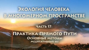 Владимир Антонов. Экопсихология. Часть 17