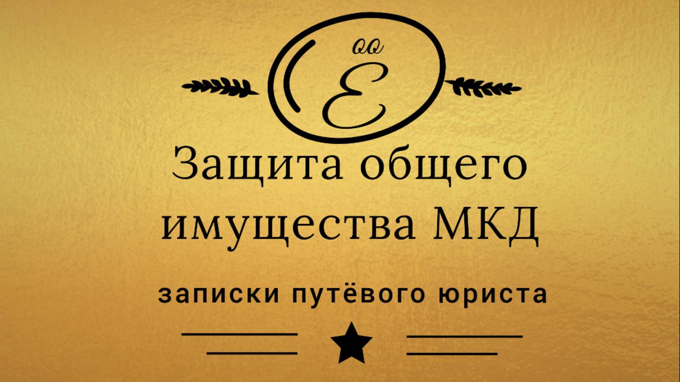 Какой срок на защиту прав на общее имущество многоквартирного дома смотреть онлайн