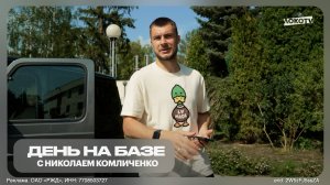 «День на базе» с Николаем Комличенко