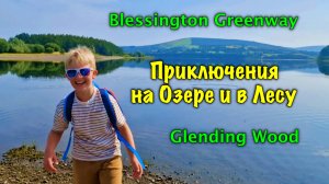 Ирландия🇮🇪Удивительные Приключения/Blessington Greenway/Отдых на Озере и в Лесу Glending Wood