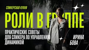 Роли в группе. Практические советы для спикера по управлению динамикой группы